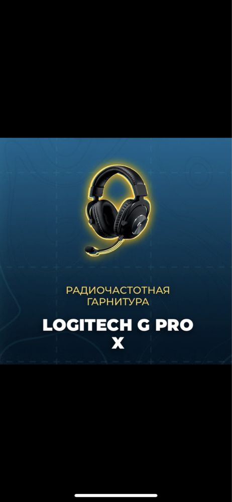 Продам новые наушники Logitech G pro X!