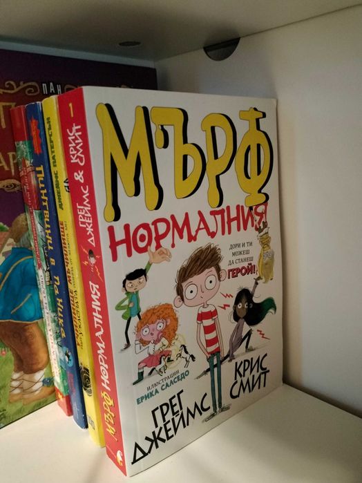 Мърфи нормалния, 13-етажната къща на дърво и др.