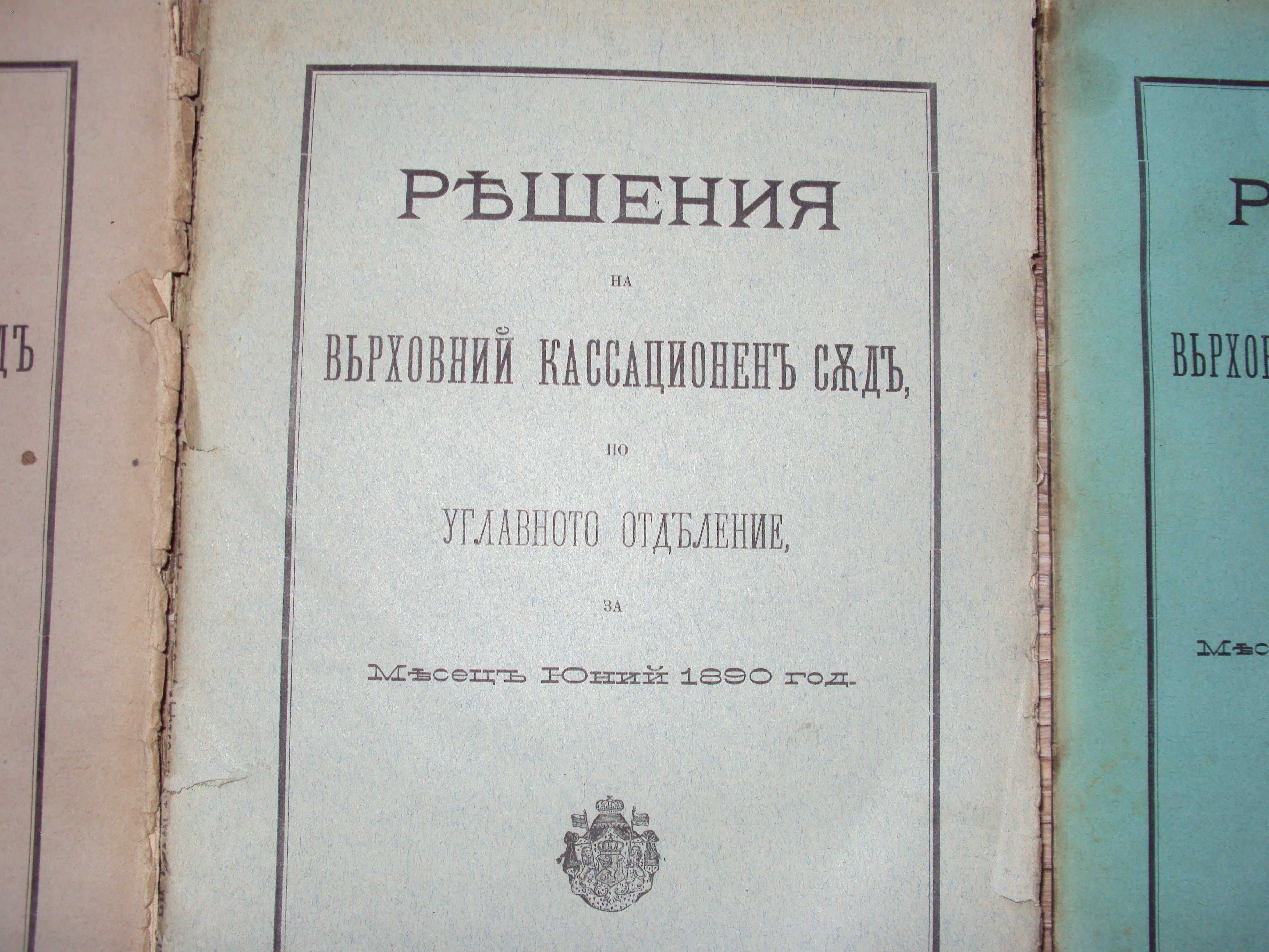 1890 решения Върховен Касационенъ Съдъ углавно отделение книга