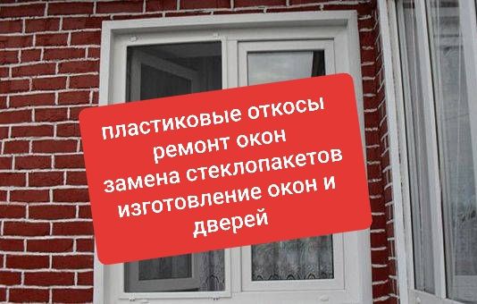 Ремонт регулировка Изготовление пластиковых Алюминиевых окон и дверей
