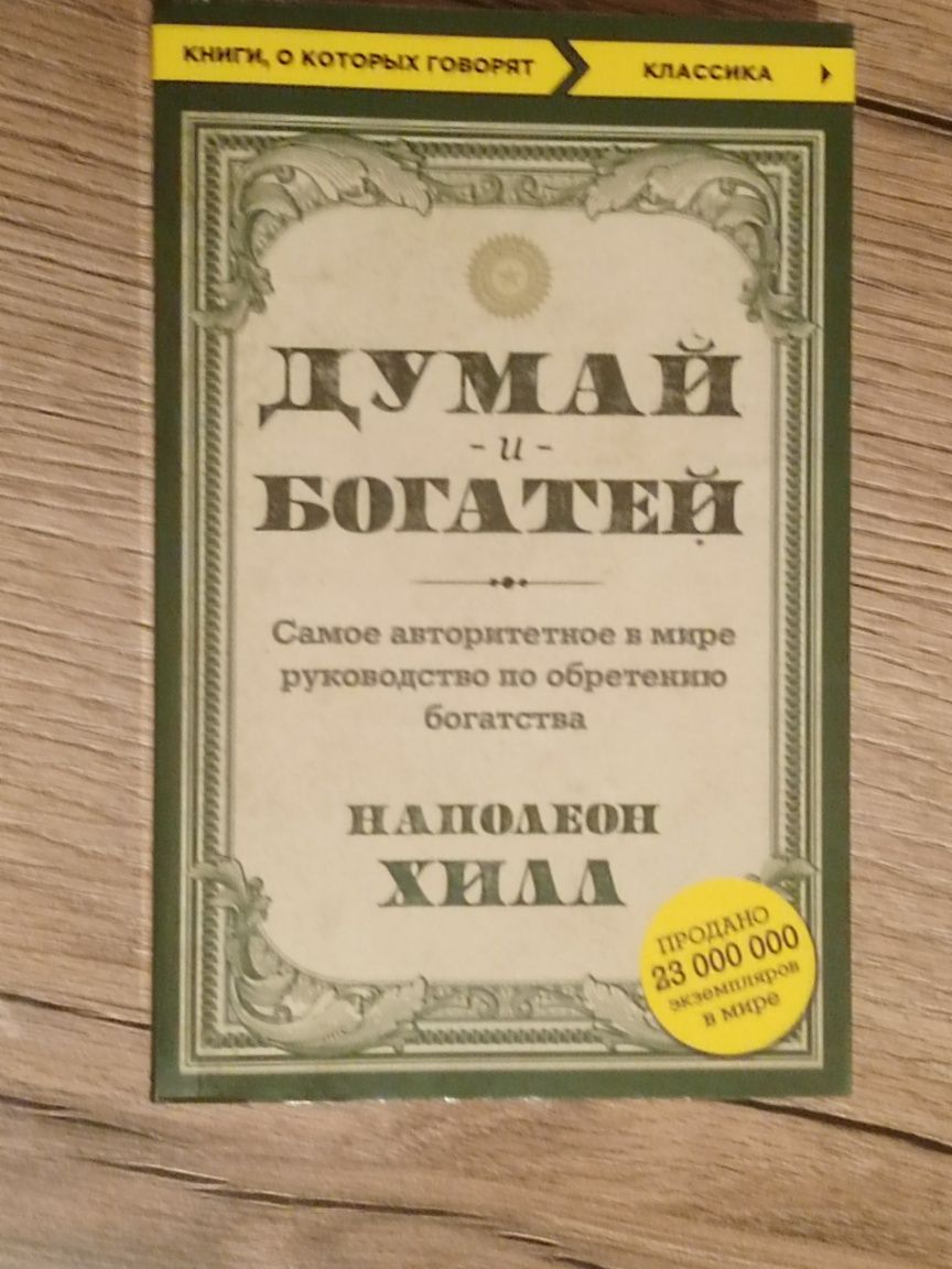 Думай и богатей. Напалеон Хилл