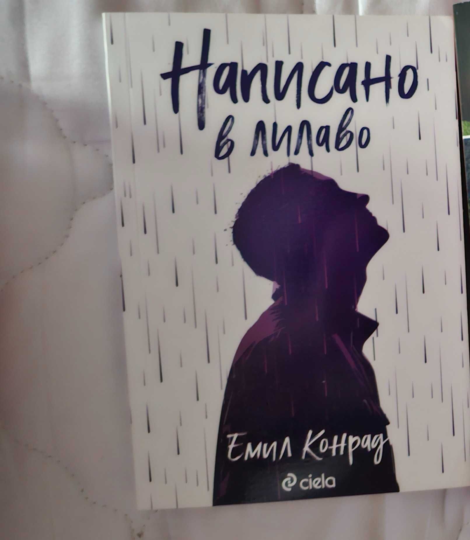 Емил Конрад Написано в лилаво