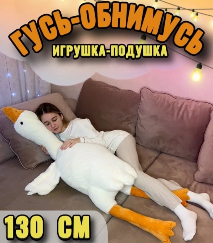 Мягкая игрушка Гусь-обнимусь 160 см