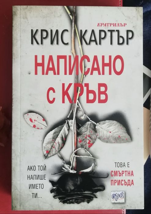 Книга Крис Картър - Написано с кръв - ИЗЧЕРПАН ТИРАЖ