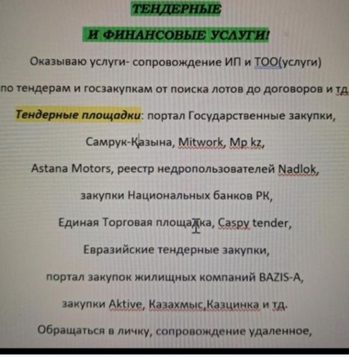 Сопровождение онлайн или оффлайн госзакупок и тендеров!