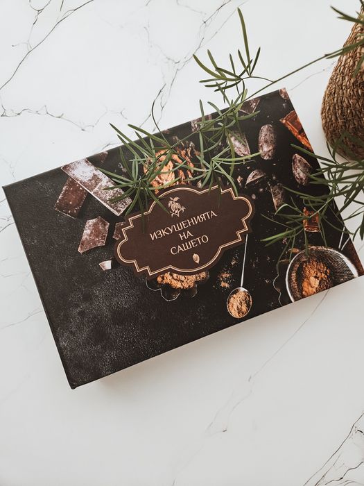 Рецептурник Изкушенията на Сашето