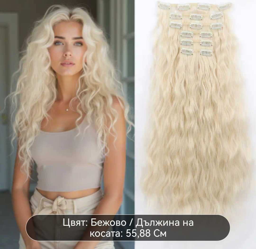 Клипсови вълнообразни- удължения за коса за жени. Ново!