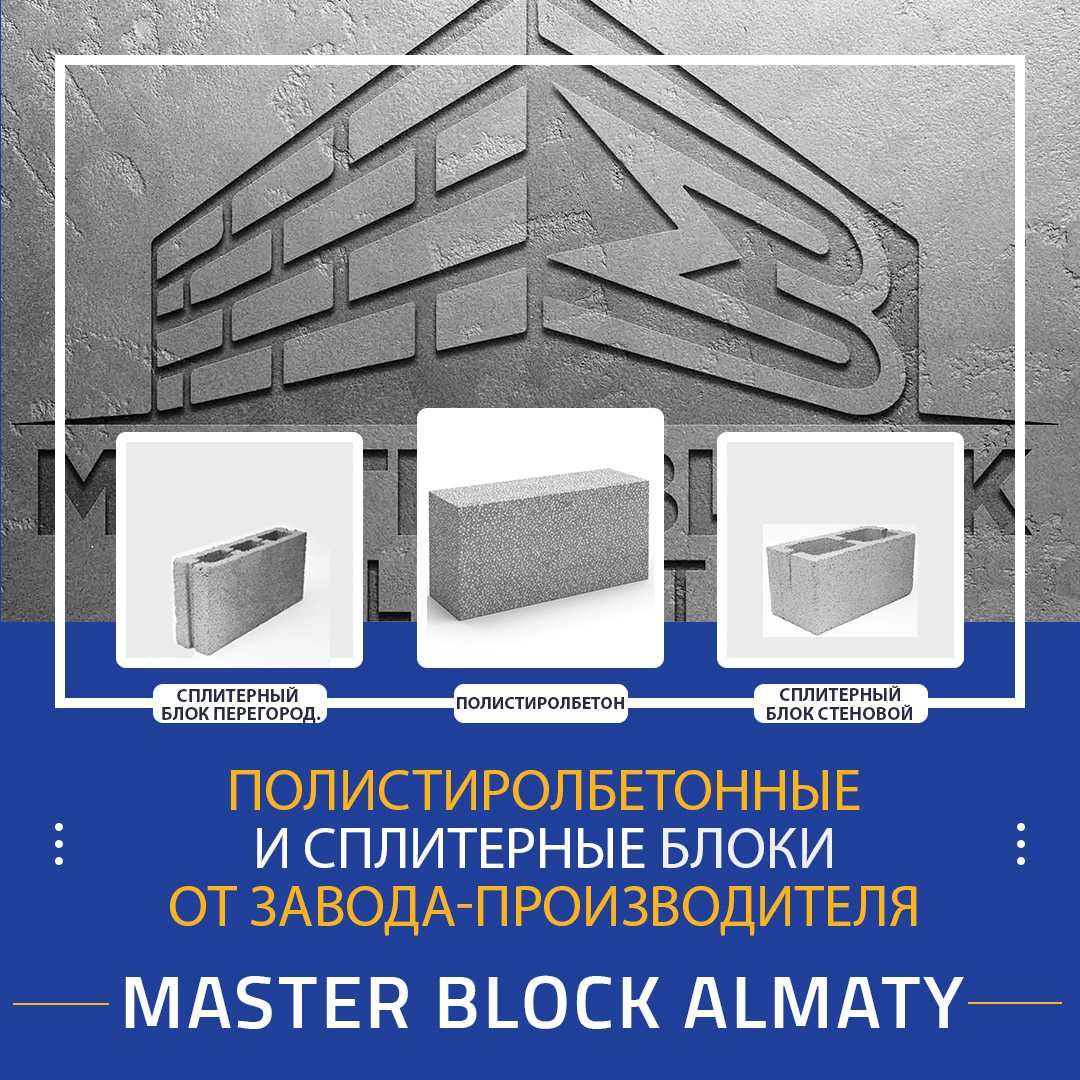 Полистиролбетонные блоки от Мастер Блок Алматы