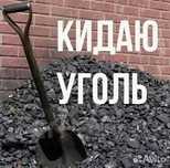 Уголь Уголь Уголь Перекидаю в окошко лопатой