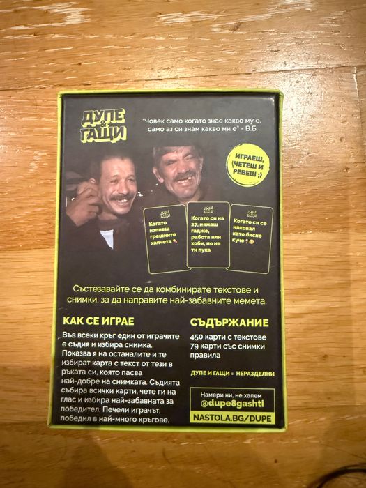 Настолна игра дупе и гащи