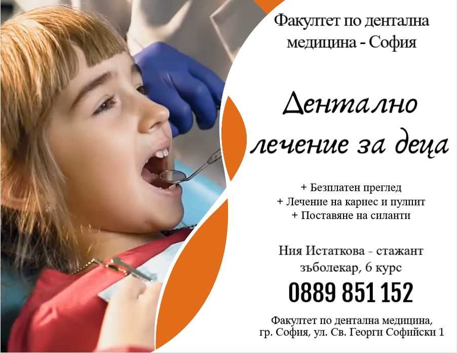 Безплатно стоматологично лечение на деца