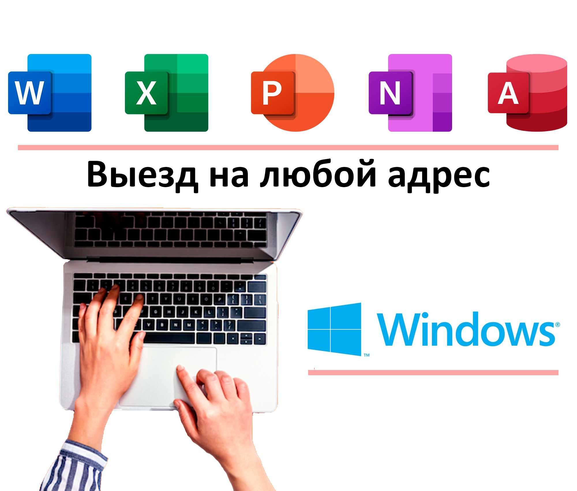 Программист на выезд Windows Office на выезд