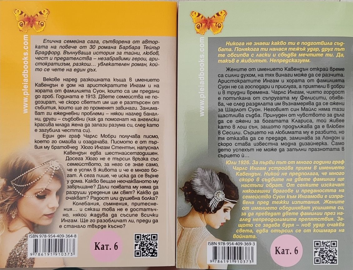 Книги на Барбара Тейлър Жените от Кавендън