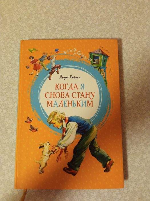 Януш Корчак новая книга