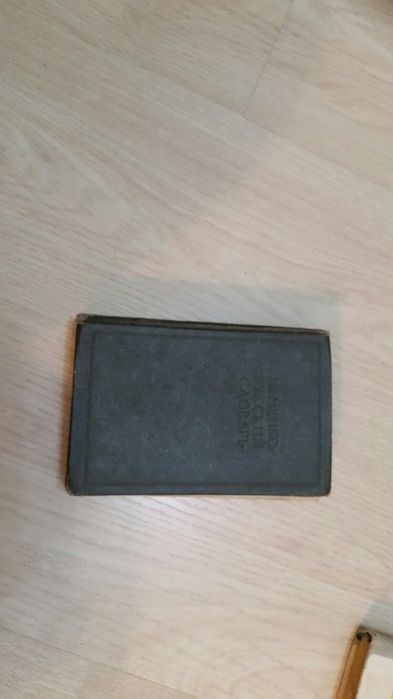 Словари иностранных слов разные