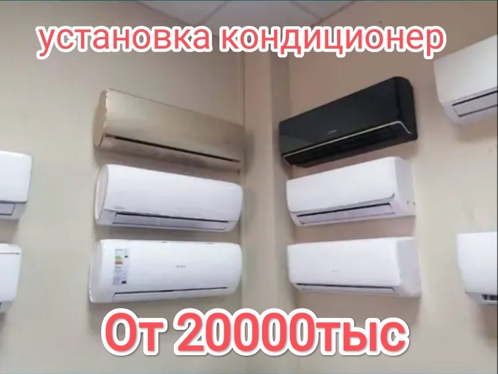 Установка кондиционер От:20000тыс