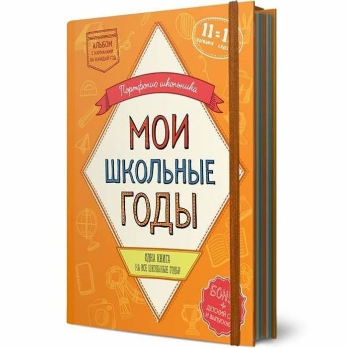Альбом Школьное Портфолио. Лучший подарок первокласснику.