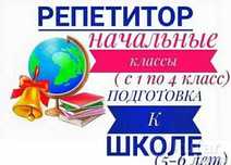 Репетитор начальной школы