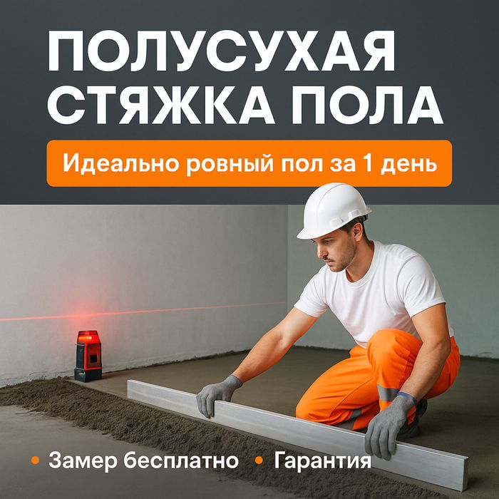 Полусухая стяжка пола под ключ - в Костанае и Костанайской области!