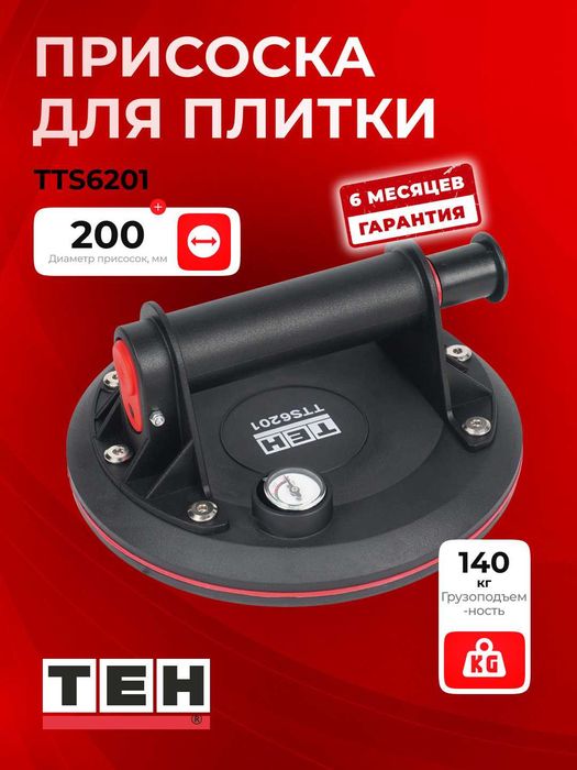 Присоска ручная TEH TTS6201, подъемность до 140кг