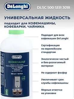 Средство от накипи для кофемашин DLSC500, декальцинатор