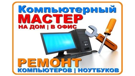 Ремонт компьютеров и ноутбуков
