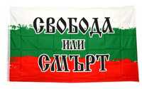 Българско знаме Свобода или смърт с размер 90х154см