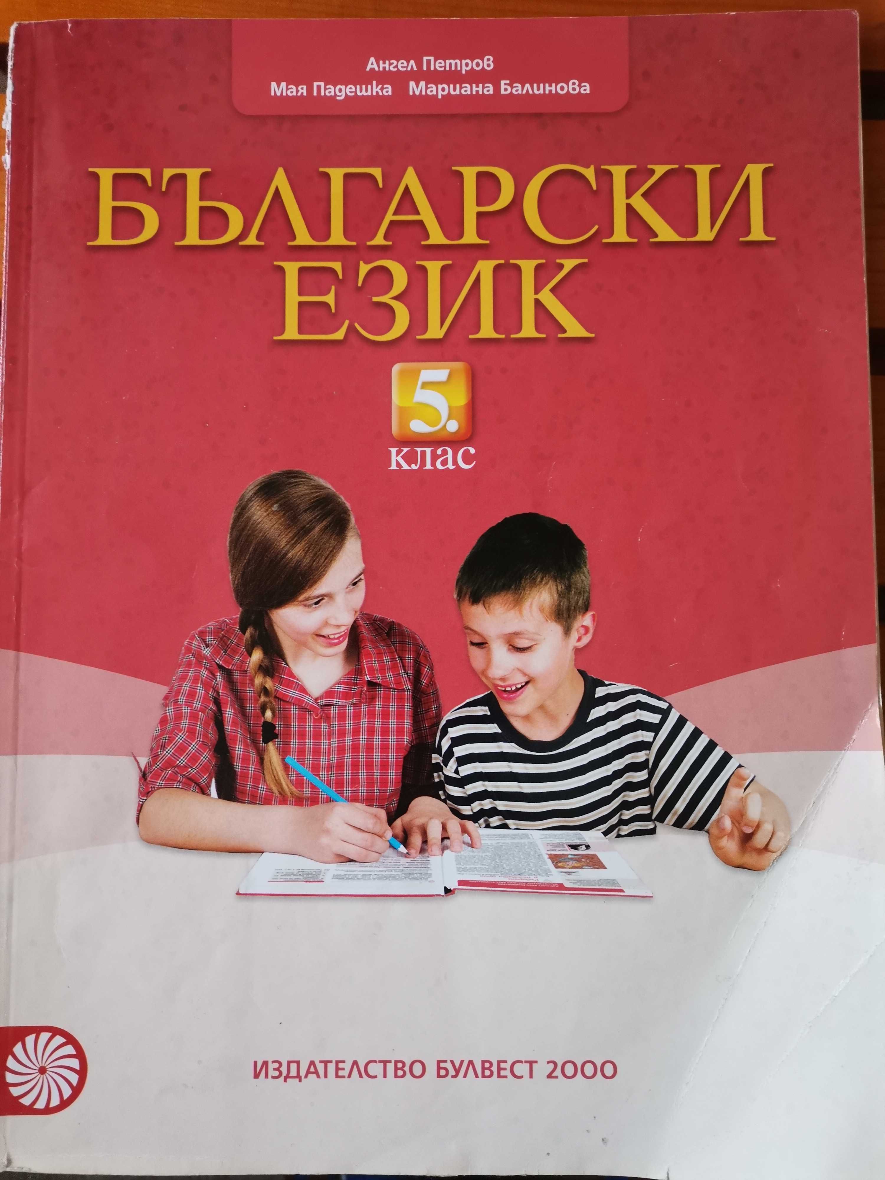 Бълг.език.5кл, Булвест