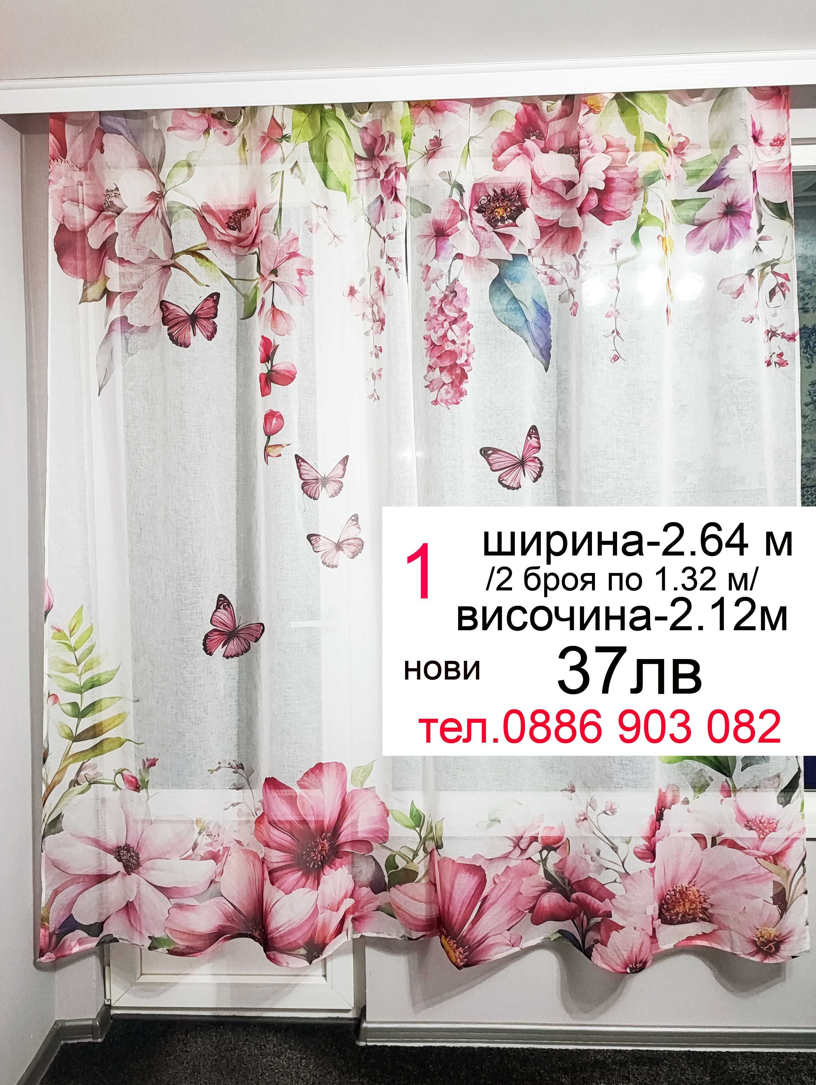 Дълго перде-3.40 м