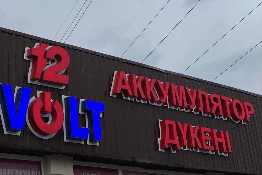 Аккумуляторы Доставка Шымкент