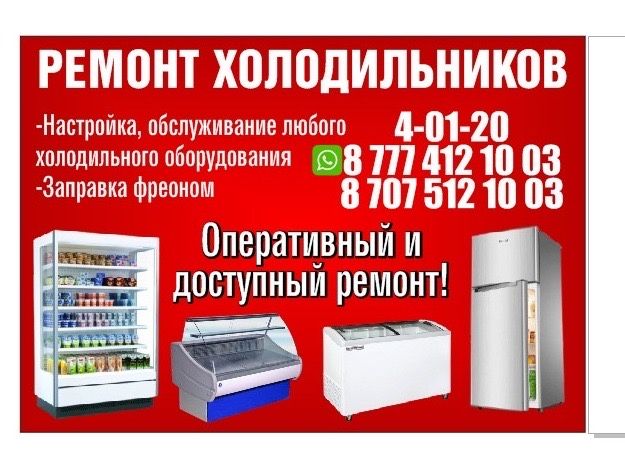 Ремонт холодильников морозильных камер витрин