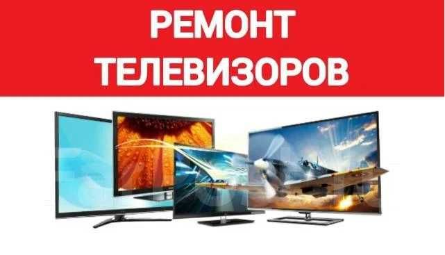 Ремонт Телевизоров Любой сложности