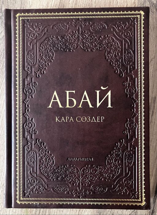 Абай. Қара сөздер