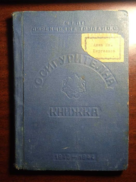 Осигурителна книжка от 1940година