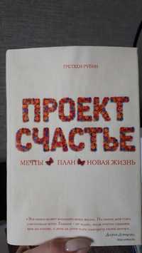 Гретхен Рубин "Проект Счастье"