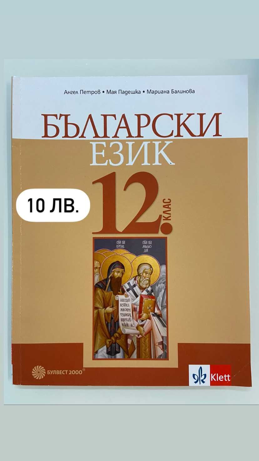 Учебници за 10,11,12 клас