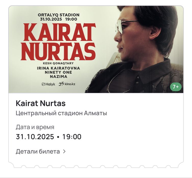 Кайрат Нуртас концерт билет