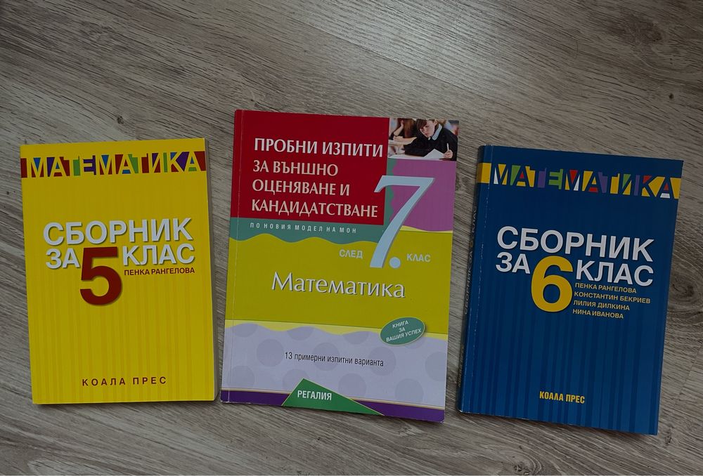 Сборници по математика 5,6 и 7. клас