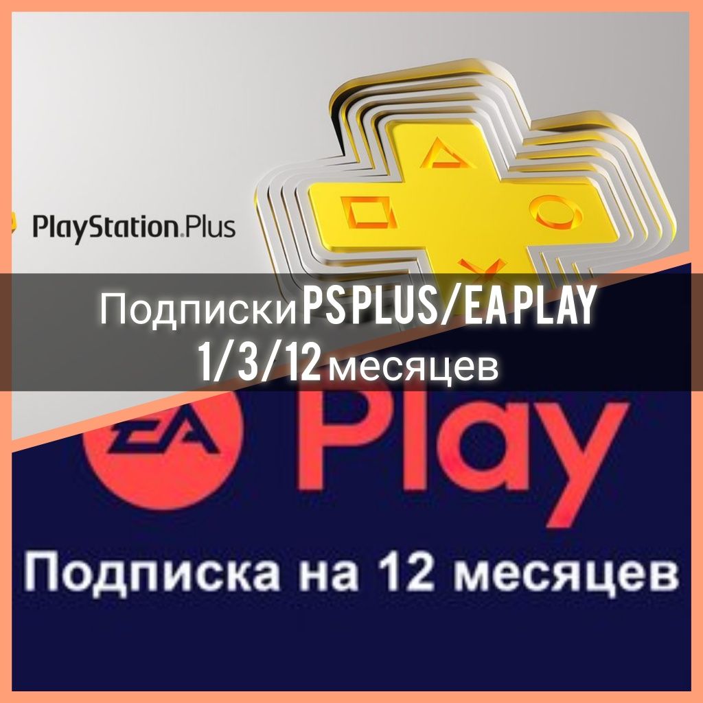 Ps Plus EA Play подписки