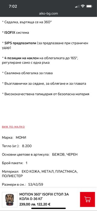 Столче за кола мони