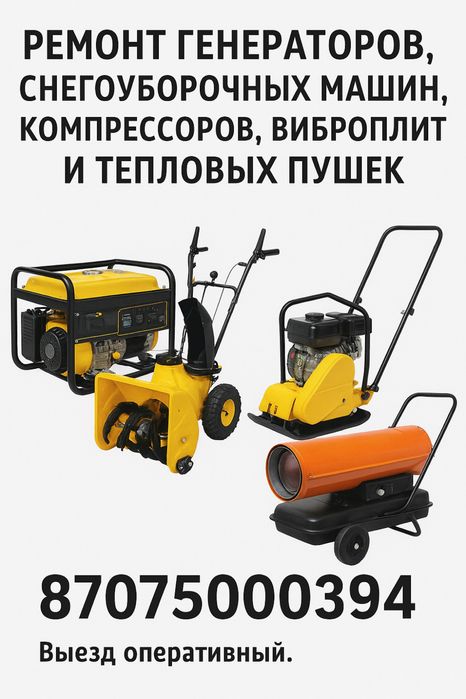 Ремонт генераторов теплопушек компресоров трамбовки снегоуборочных