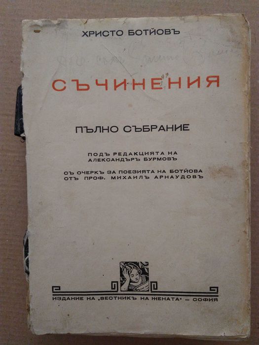 Антикварна книга "Христо Ботев Съчинения Пълно събрание" - 1940 г.