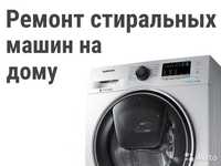 Ремонт стиральных машин автомат на дому.