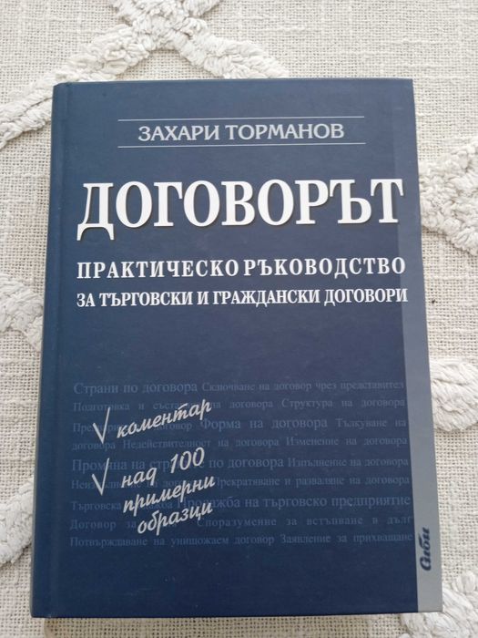 Захари Торманов "Договорът"