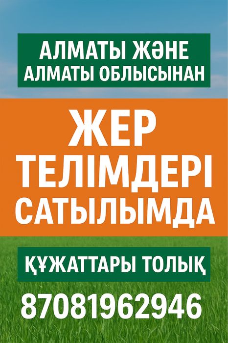 Жер, участки, промзоны