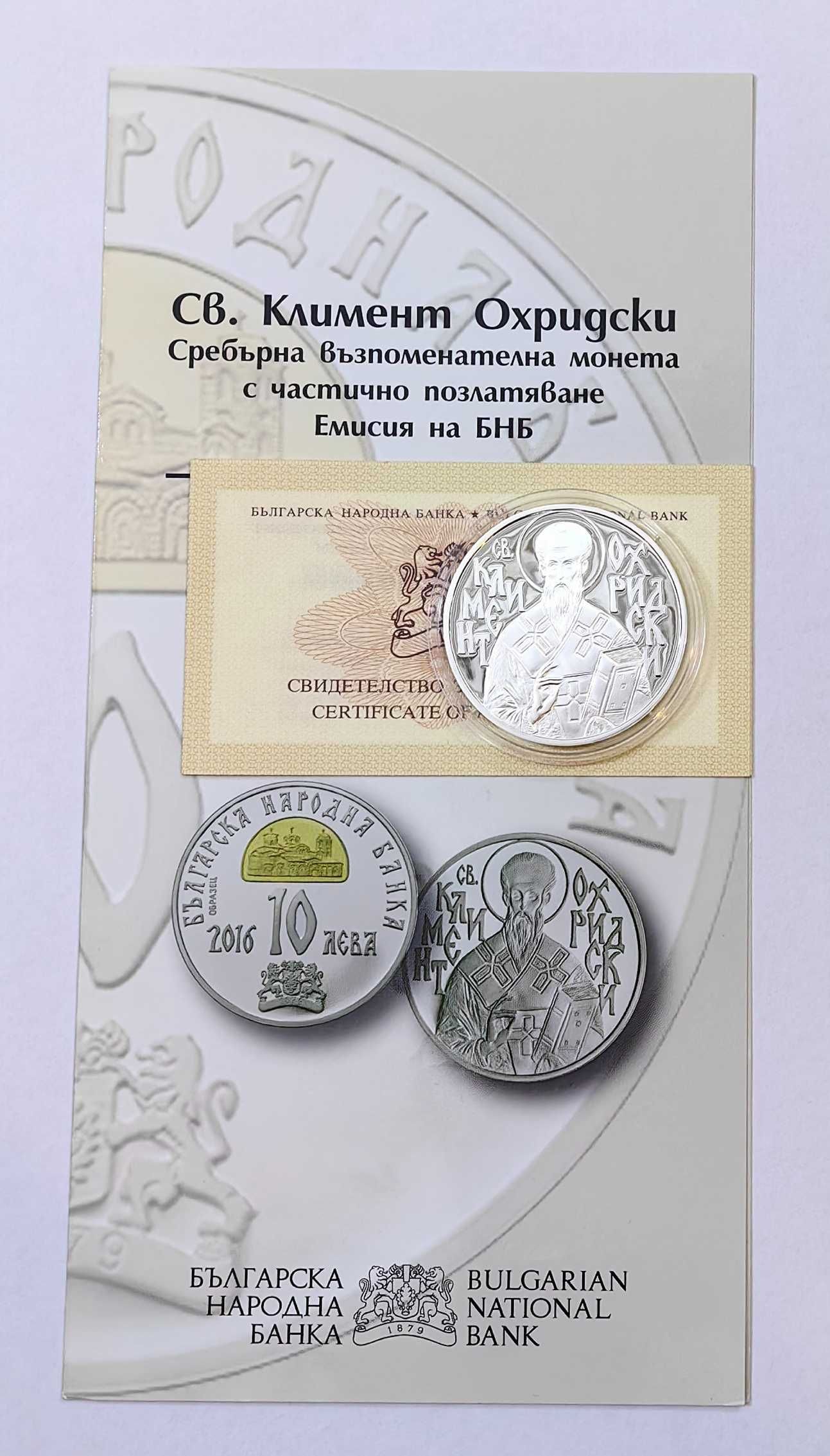 10 лева 2016 година - Климент Охридски