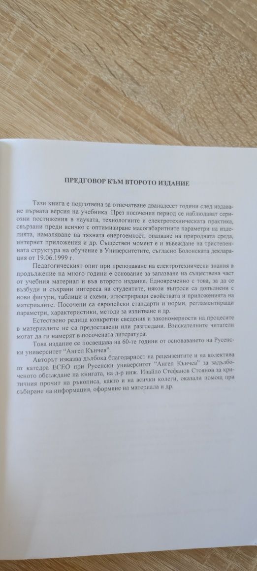 Електротехнически материали - учебник