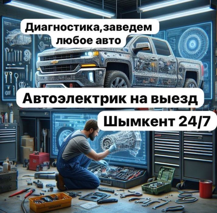 Автоэлектрик выездной