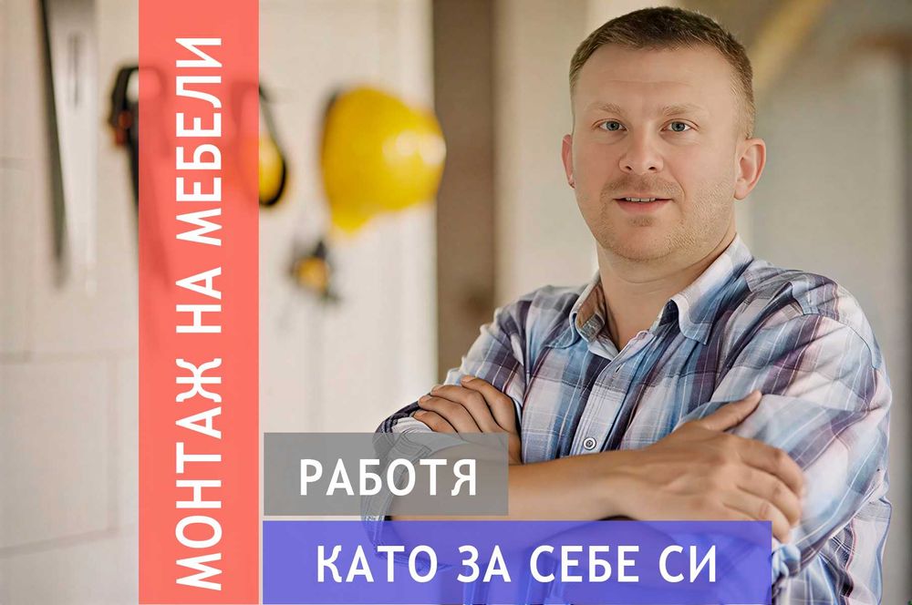 Сглобяване и Монтаж На Модулни Кухни и Мебели