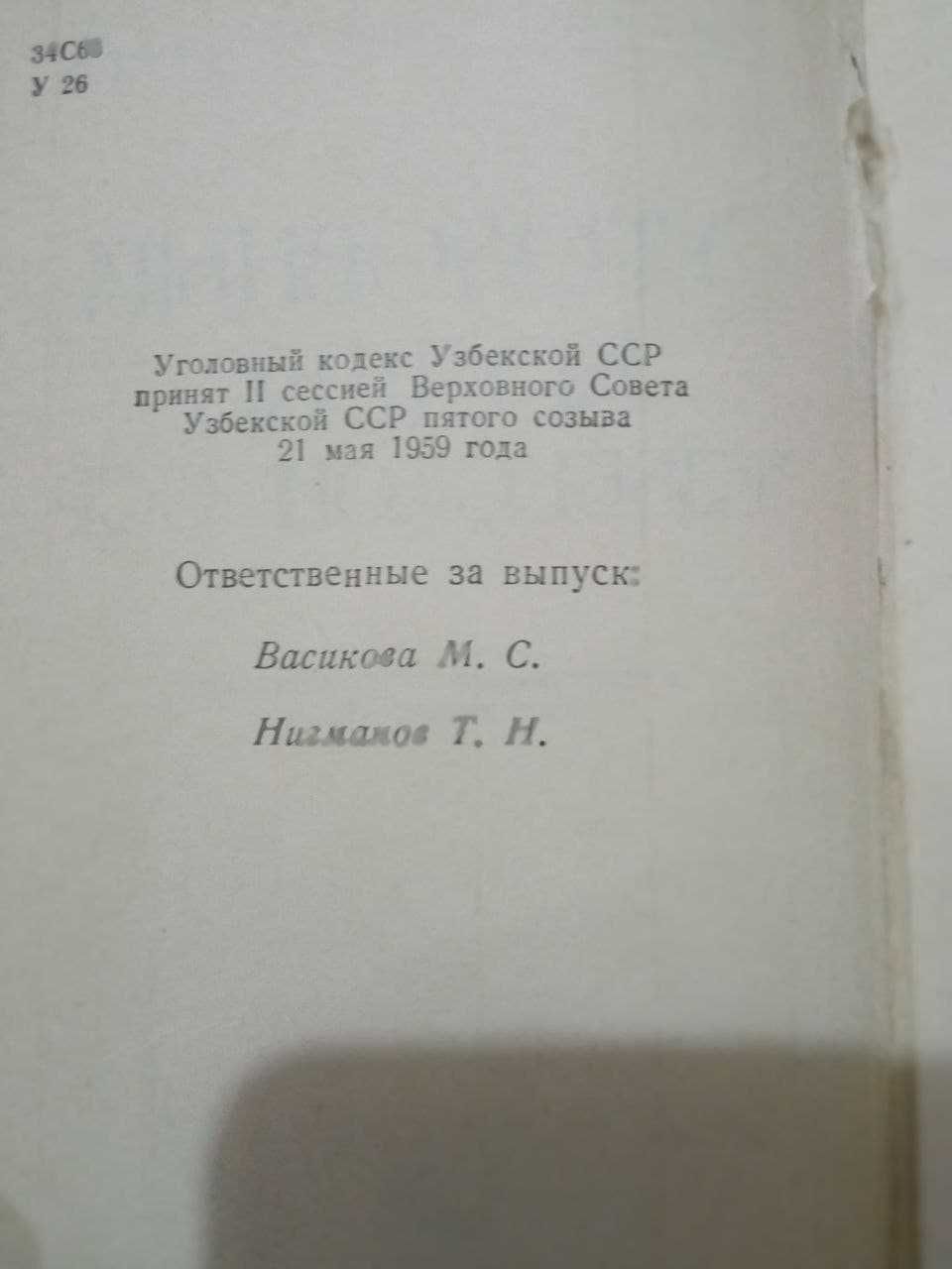 Уголовный кодекс Узбекской СССР (на русском и узбекском языке) РАРИТЕТ